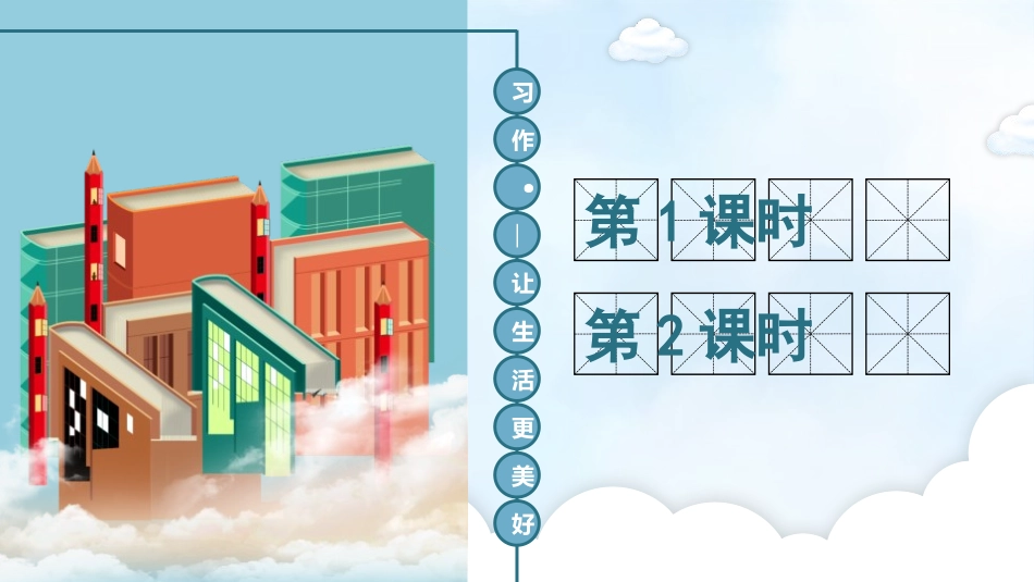 《___让生活更美好》PPT免费课件[部编版六年级语文]_第1页