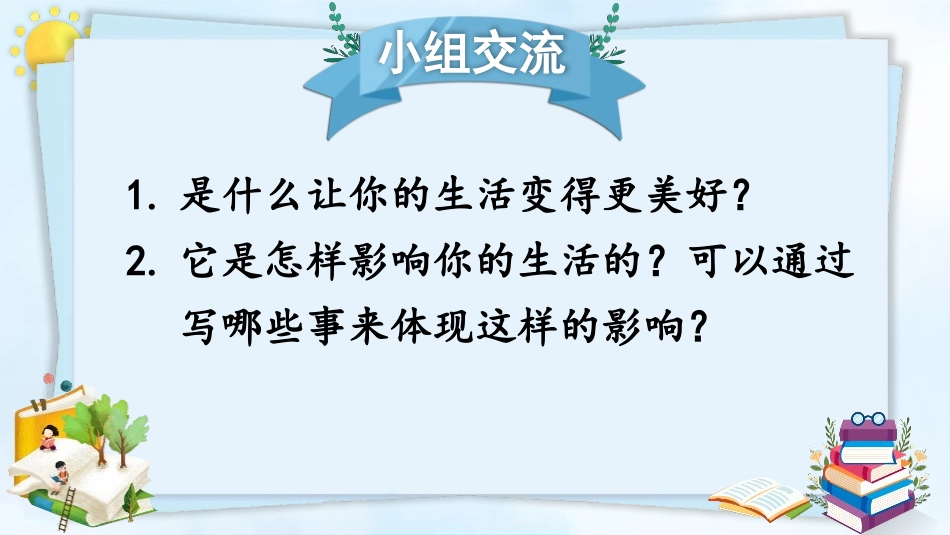 《___让生活更美好》PPT免费课件[部编版六年级语文]_第3页