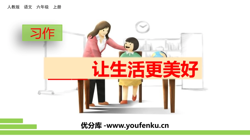 《___让生活更美好》PPT课件[部编版六年级语文上册]_第1页