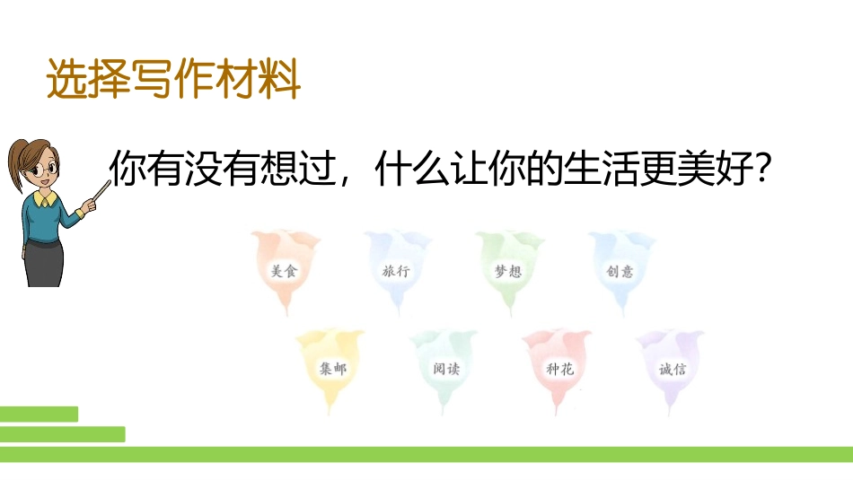 《___让生活更美好》PPT课件[部编版六年级语文上册]_第3页