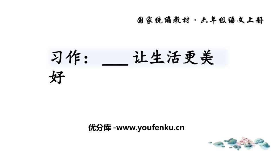 《___让生活更美好》PPT精品课件[部编版六年级语文]_第1页