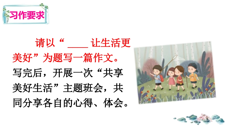 《___让生活更美好》PPT精品课件[部编版六年级语文]_第3页