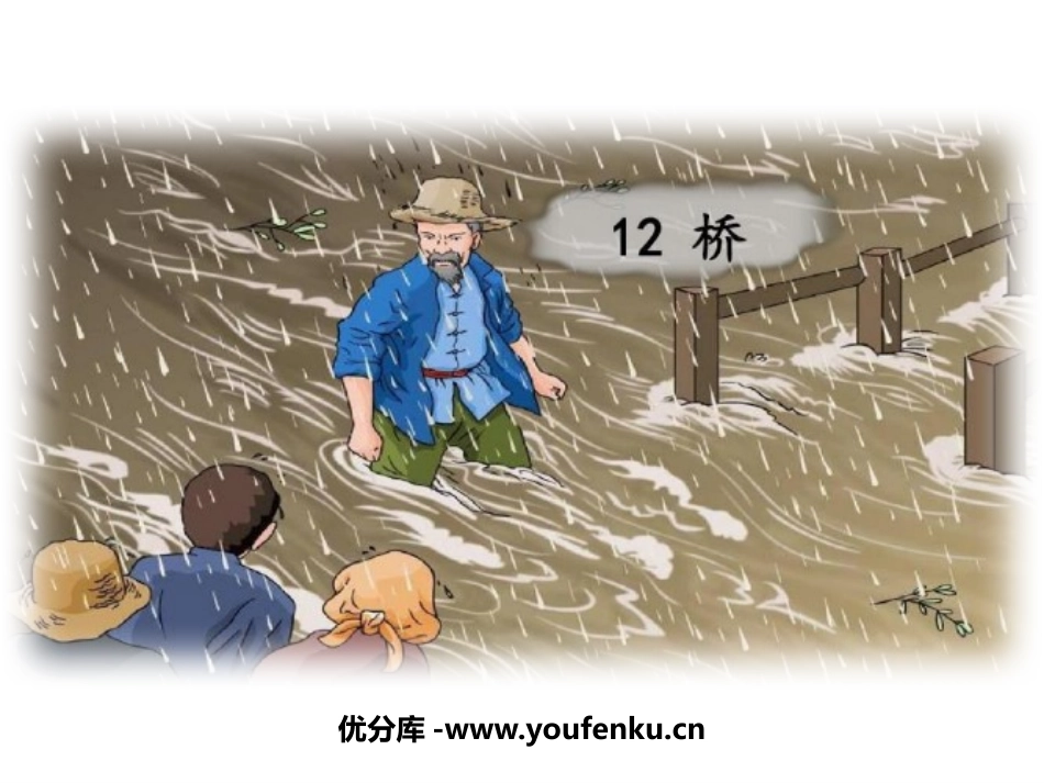 《桥》PPT优秀课件[部编版六年级语文上册]_第1页