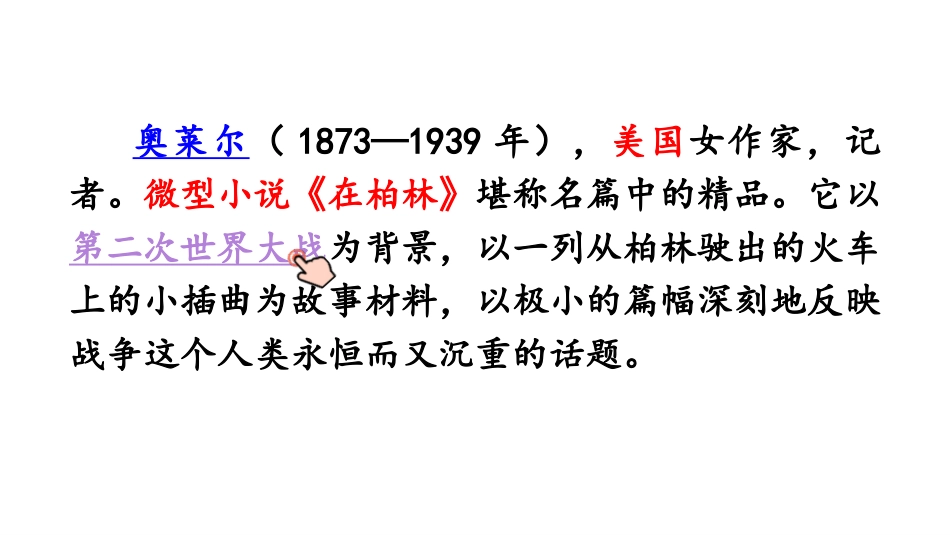 《在柏林》PPT优秀课件[部编版六年级语文上册]_第3页