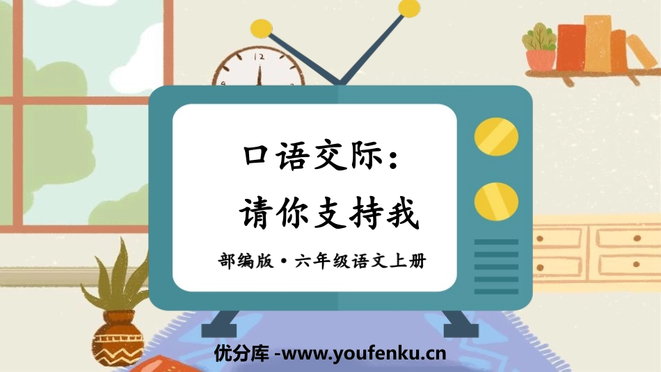 《请你支持我》PPT教学课件[部编版六年级语文上册]_第1页