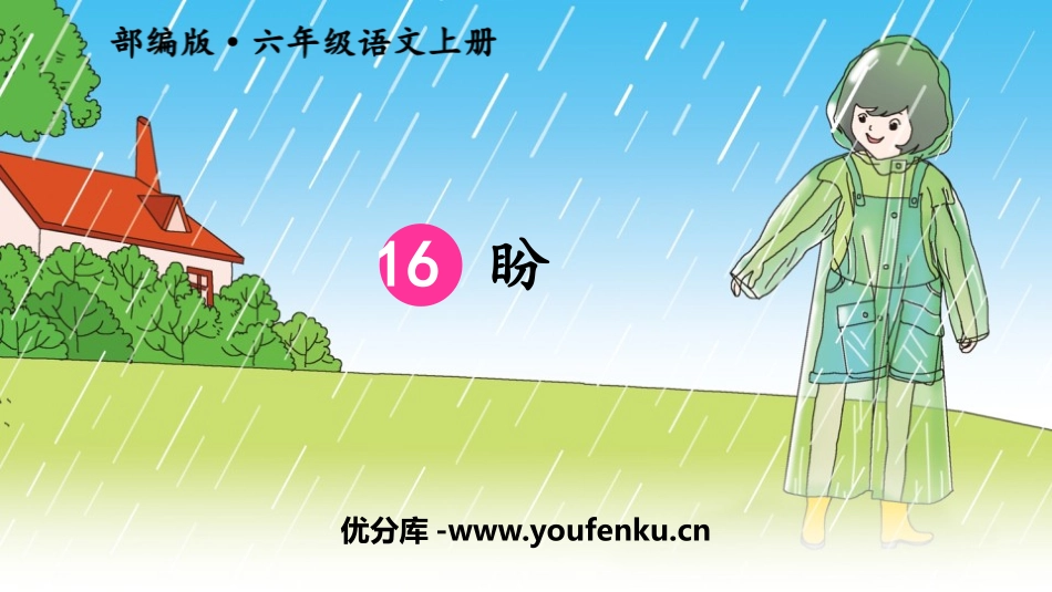 《盼》PPT课文课件[部编版六年级语文上册]_第1页