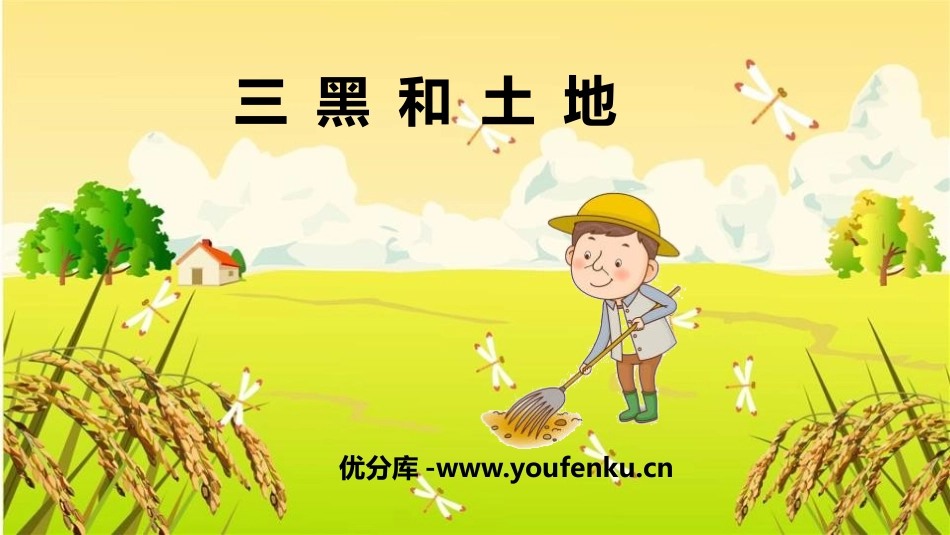 《三黑和土地》PPT免费课件[部编版六年级语文上册]_第1页