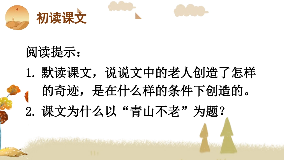 《青山不老》PPT优质课件[部编版六年级语文上册]_第3页