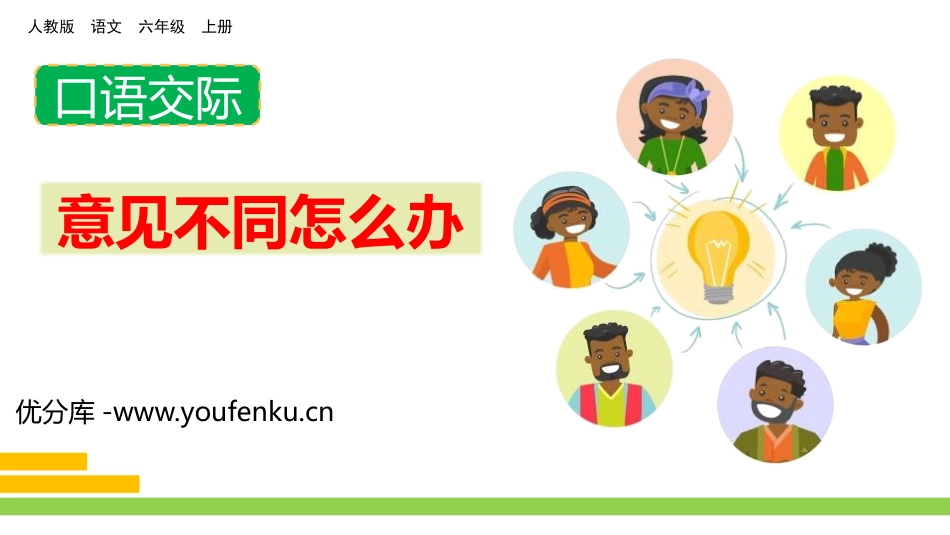 《意见不同怎么办》PPT免费课件[部编版六年级语文上册]_第1页