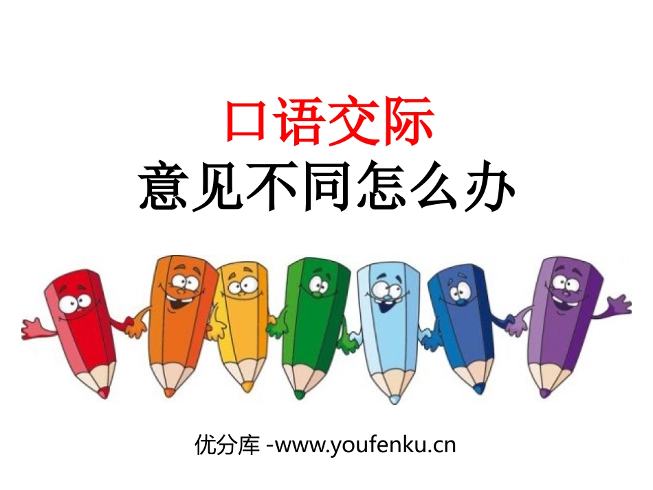 《意见不同怎么办》PPT课件[部编版六年级语文上册]_第1页