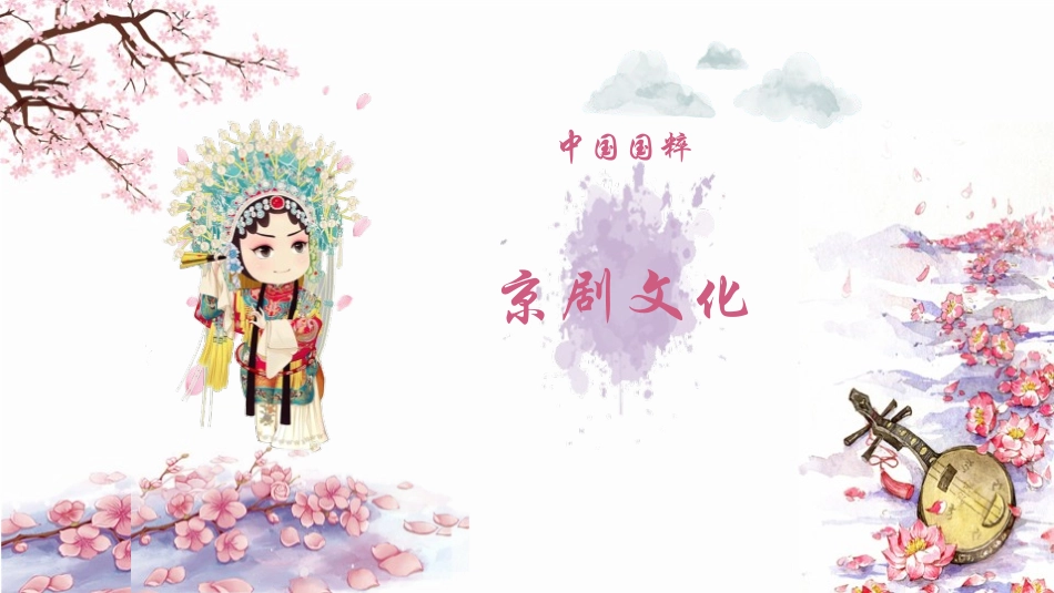《京剧趣谈》PPT课件[部编版六年级语文上册]_第1页