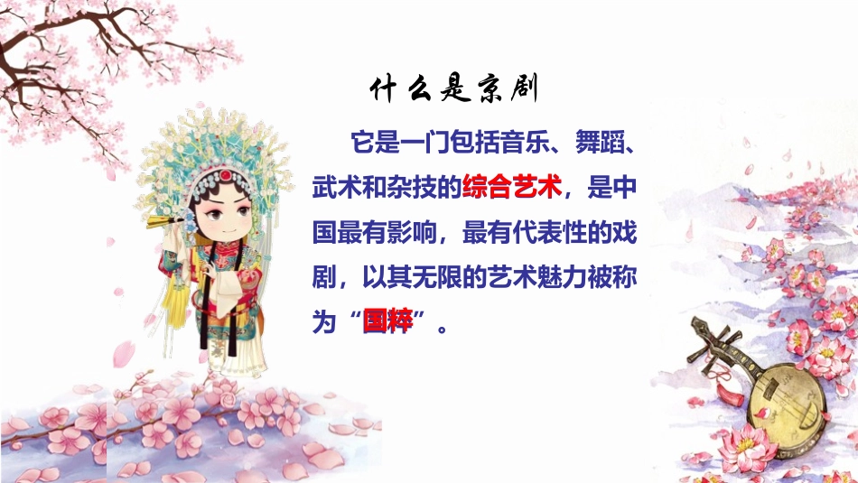 《京剧趣谈》PPT课件[部编版六年级语文上册]_第2页