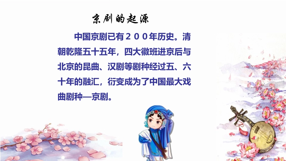《京剧趣谈》PPT课件[部编版六年级语文上册]_第3页