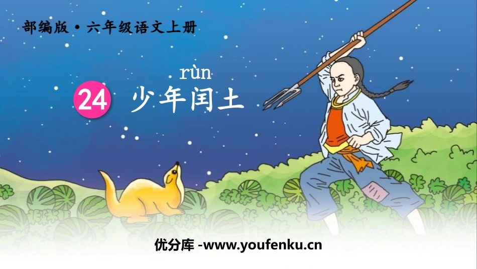 《少年闰土》PPT精品课件[部编版六年级语文上册]_第1页
