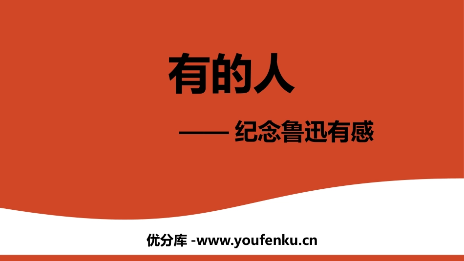 《有的人-纪念鲁迅有感》PPT课文课件[部编版六年级语文]_第1页