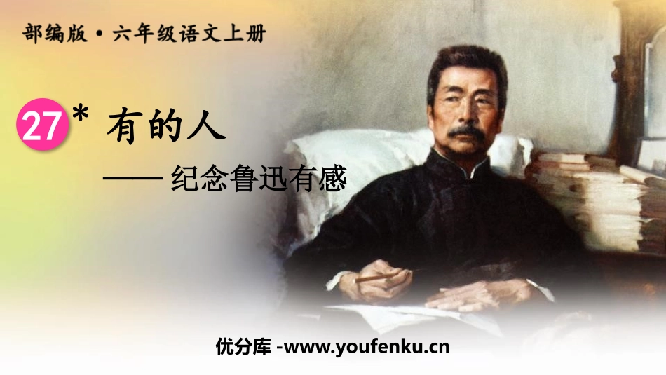 《有的人-纪念鲁迅有感》PPT精品课件[部编版六年级语文]_第1页