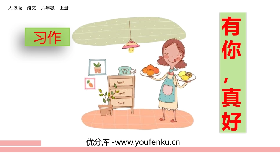 《有你,真好》PPT精品课件[部编版六年级语文上册]_第1页