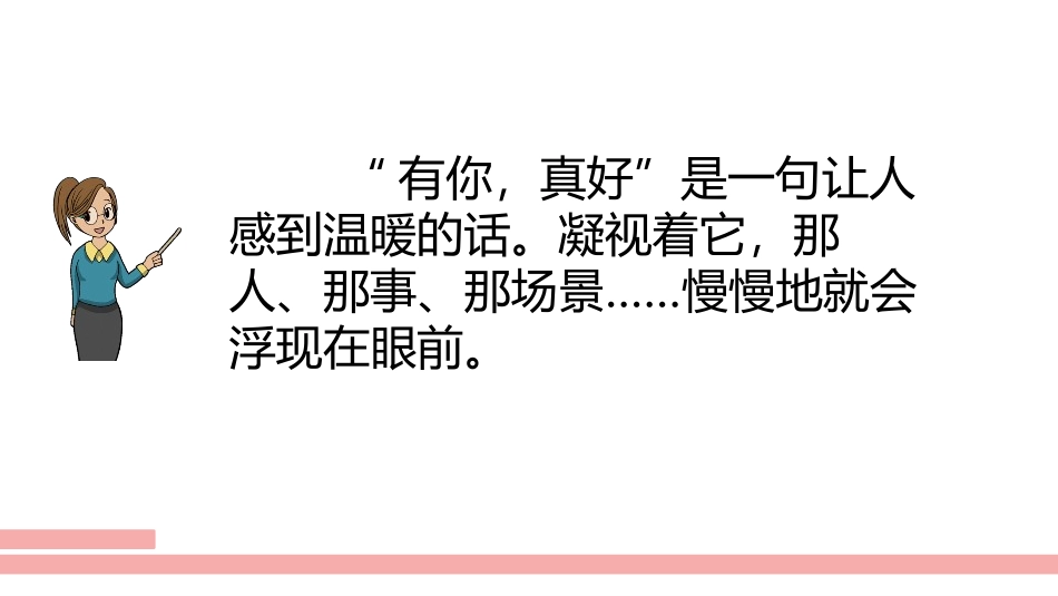 《有你,真好》PPT精品课件[部编版六年级语文上册]_第3页