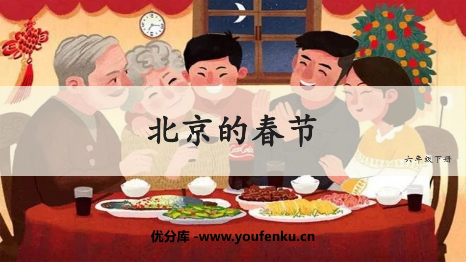 《北京的春节》PPT精品课件[部编版六年级语文下册]_第1页