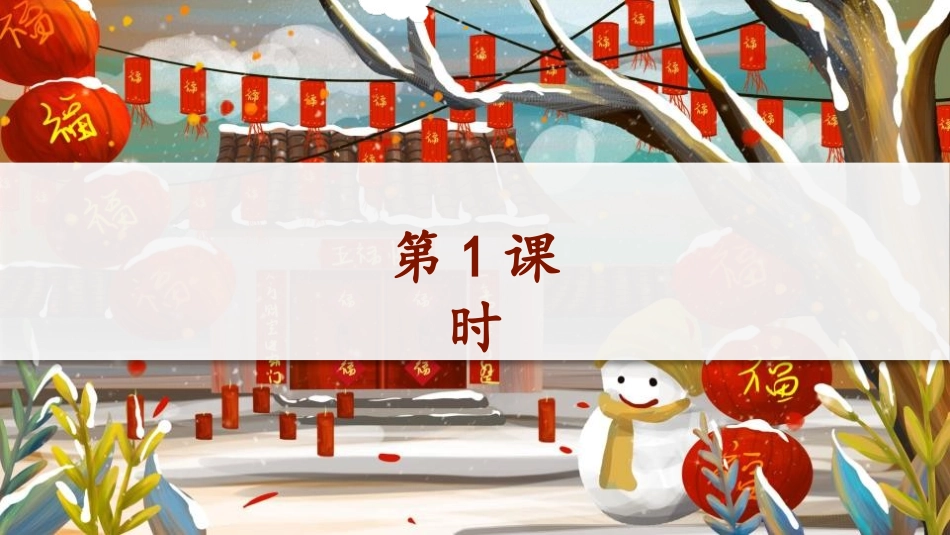 《北京的春节》PPT优秀课件[部编版六年级语文下册]_第1页