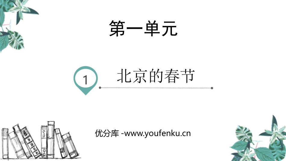 《北京的春节》PPT优质课件[部编版六年级语文下册]_第1页