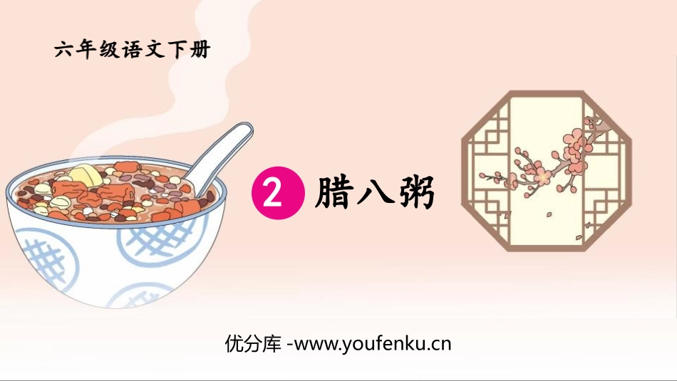 《腊八粥》PPT课件[部编版六年级语文下册]_第1页