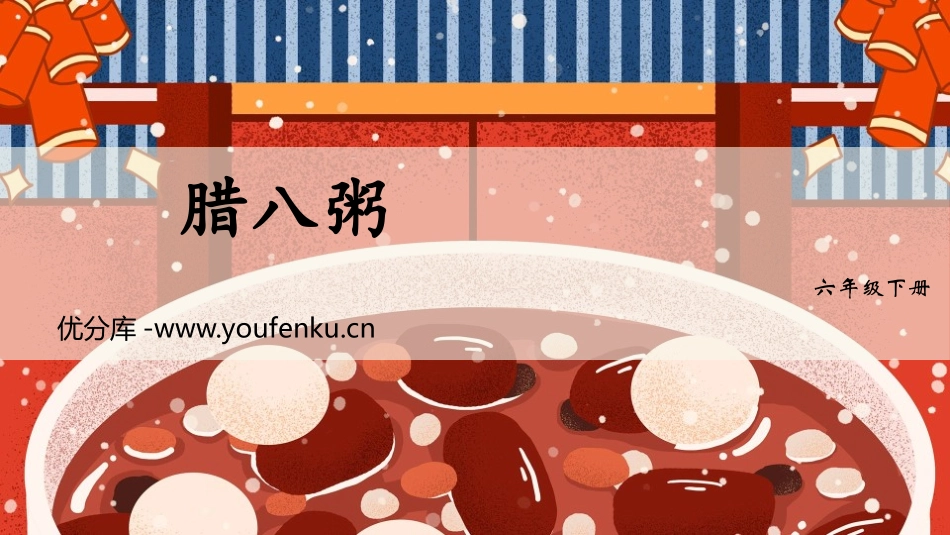 《腊八粥》PPT免费课件[部编版六年级语文下册]_第1页