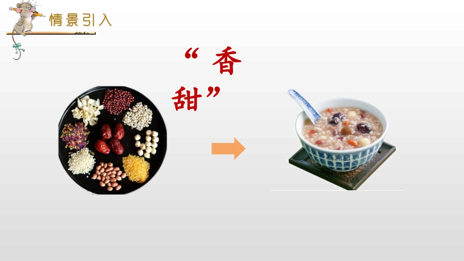 《腊八粥》PPT免费课件[部编版六年级语文下册]_第2页