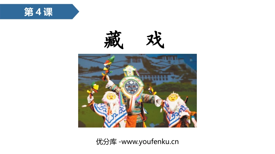 《藏戏》PPT精品课件[部编版六年级语文下册]_第1页