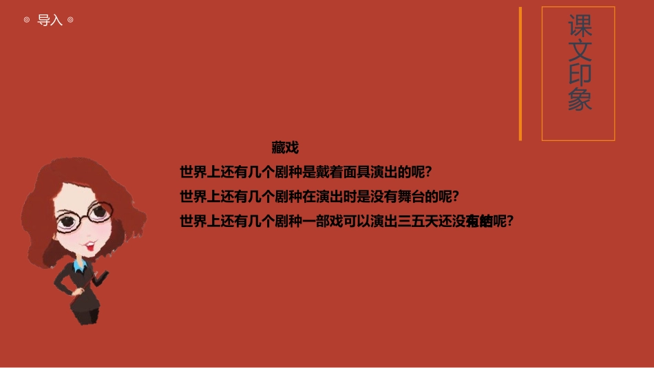 《藏戏》PPT优秀课件[部编版六年级语文下册]_第3页