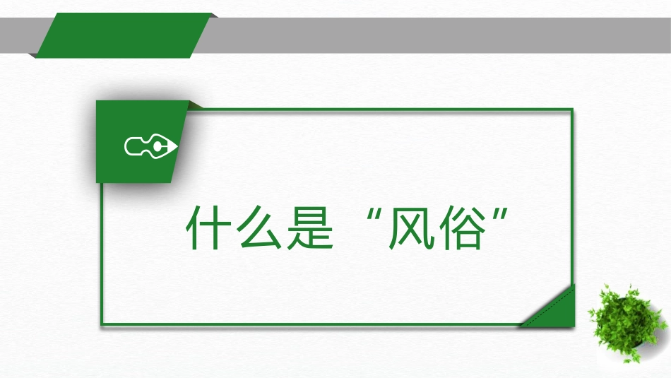 《家乡的风俗》PPT课件(第1课时)[部编版六年级语文下册]_第2页