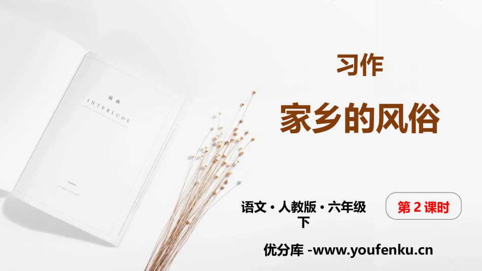 《家乡的风俗》PPT课件(第2课时)[部编版六年级语文下册]_第1页