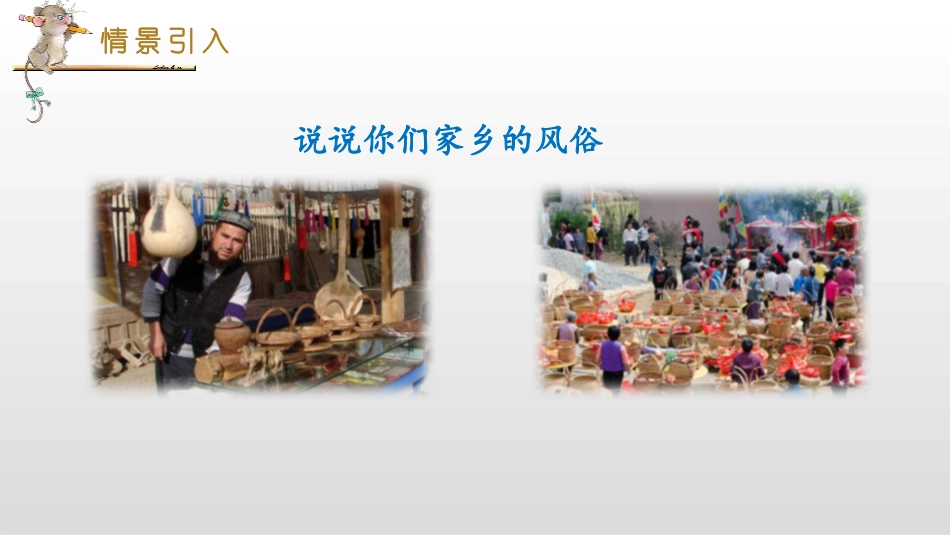 《家乡的风俗》PPT课件[部编版六年级语文下册]_第1页