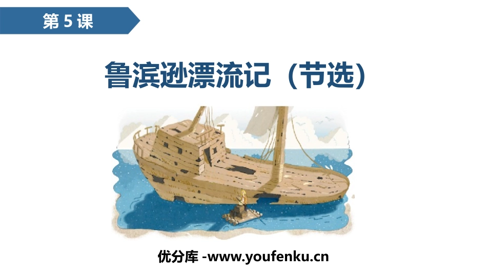 《鲁滨逊漂流记》PPT免费课件[部编版六年级语文下册]_第1页
