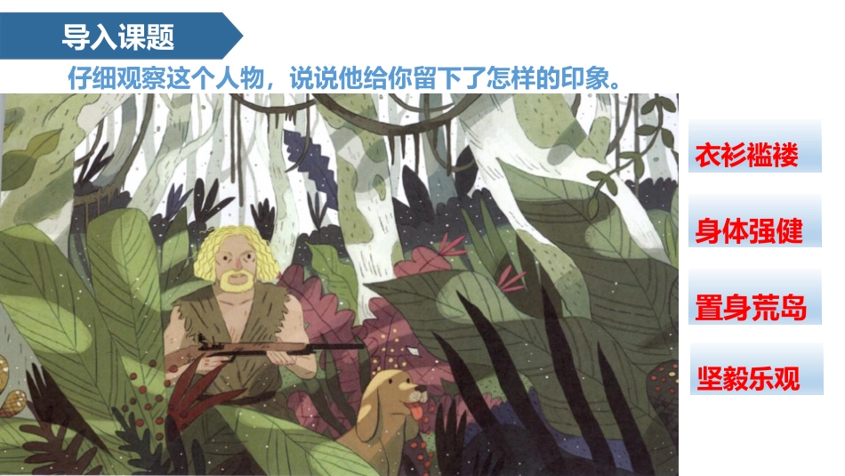 《鲁滨逊漂流记》PPT免费课件[部编版六年级语文下册]_第2页