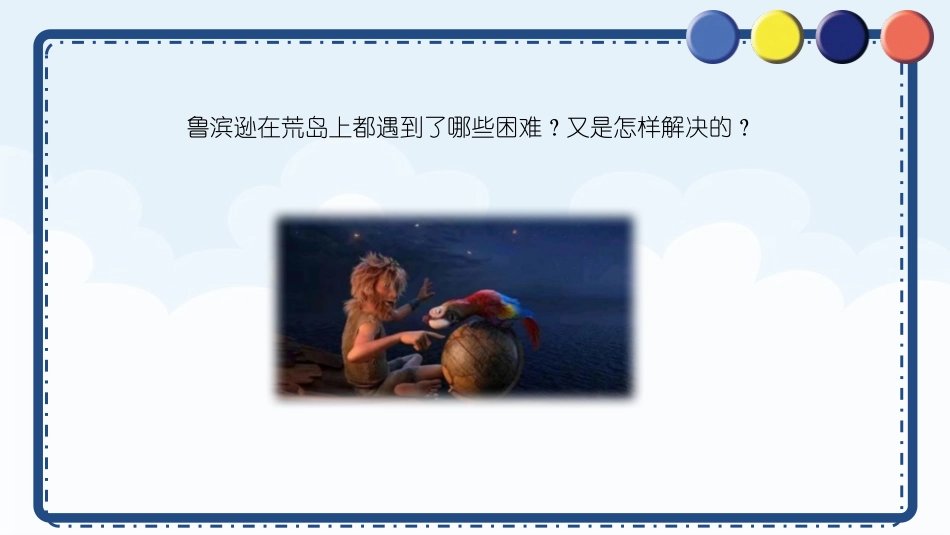 《鲁滨逊漂流记》PPT课件[部编版六年级语文下册]_第3页