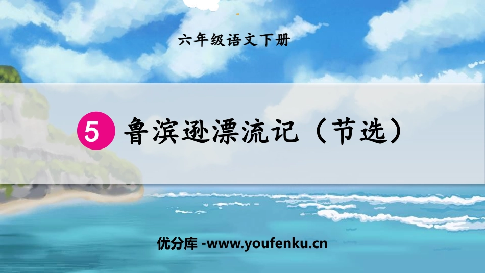 《鲁滨逊漂流记》PPT精品课件[部编版六年级语文下册]_第1页
