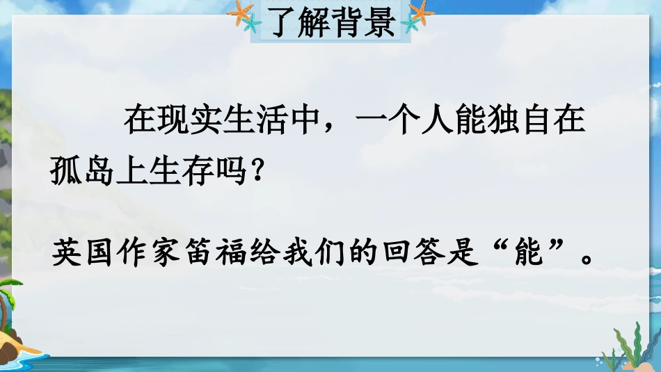 《鲁滨逊漂流记》PPT精品课件[部编版六年级语文下册]_第2页