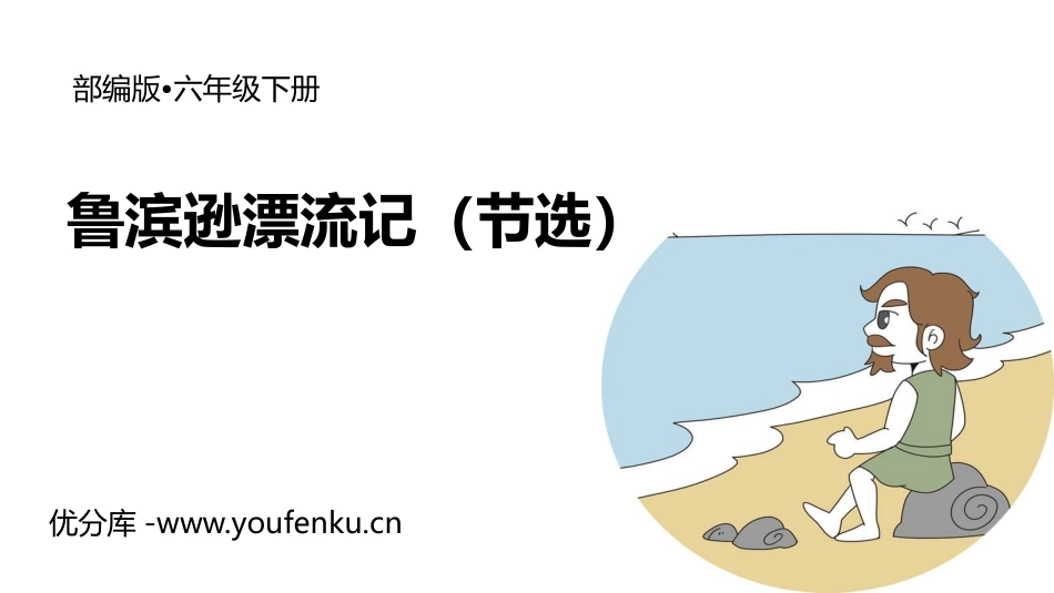 《鲁滨逊漂流记》PPT优质课件[部编版六年级语文下册]_第1页