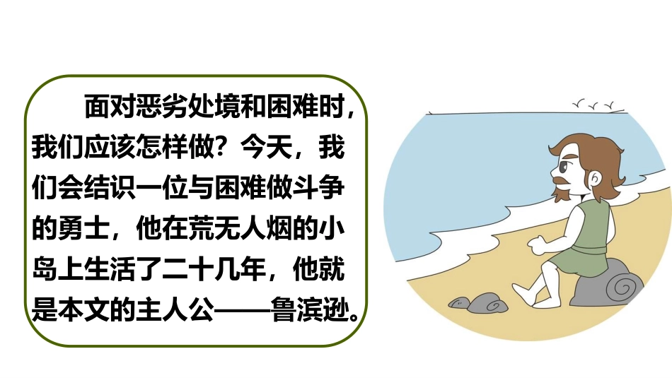 《鲁滨逊漂流记》PPT优质课件[部编版六年级语文下册]_第2页