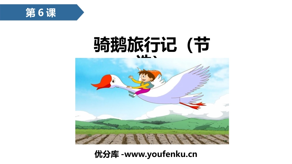 《骑鹅旅行记》PPT精品课件[部编版六年级语文下册]_第1页