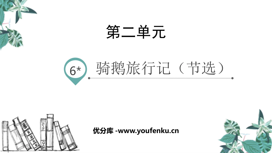 《骑鹅旅行记》PPT优质课件[部编版六年级语文下册]_第1页