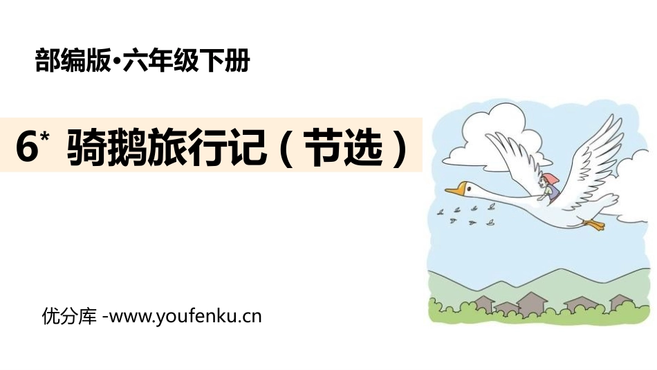 《骑鹅旅行记》PPT课文课件[部编版六年级语文下册]_第1页