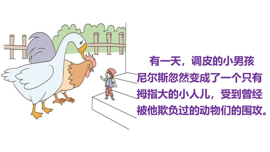 《骑鹅旅行记》PPT课文课件[部编版六年级语文下册]_第2页