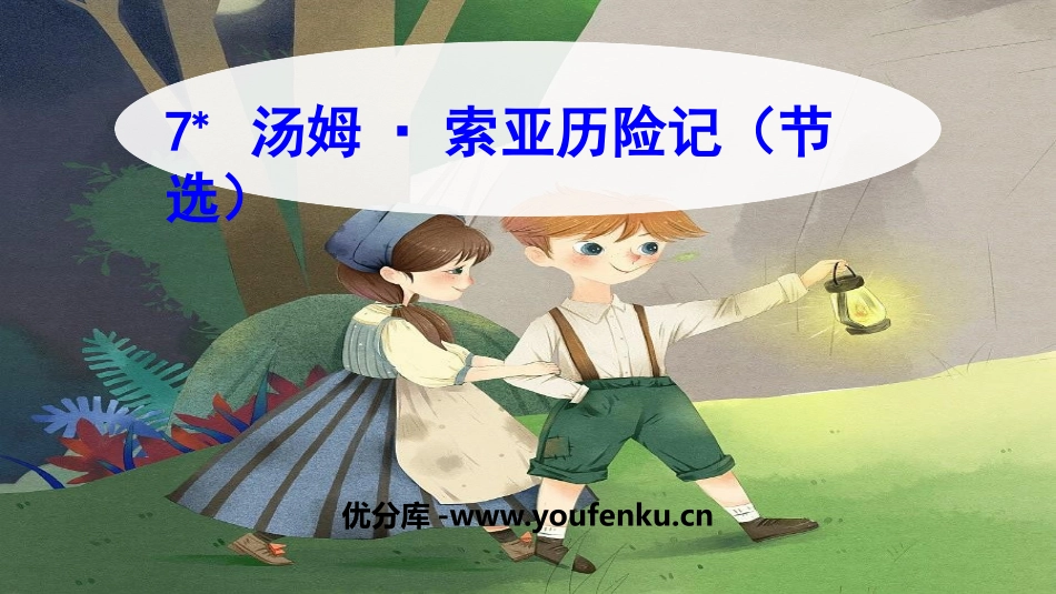 《汤姆索亚历险记》PPT精品课件[部编版六年级语文下册]_第1页