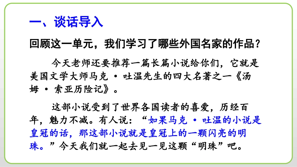 《汤姆索亚历险记》PPT精品课件[部编版六年级语文下册]_第2页