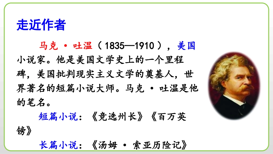 《汤姆索亚历险记》PPT精品课件[部编版六年级语文下册]_第3页