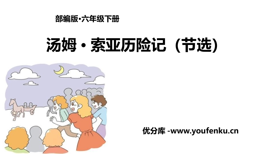 《汤姆·索亚历险记》PPT课文课件[部编版六年级语文下册]_第1页