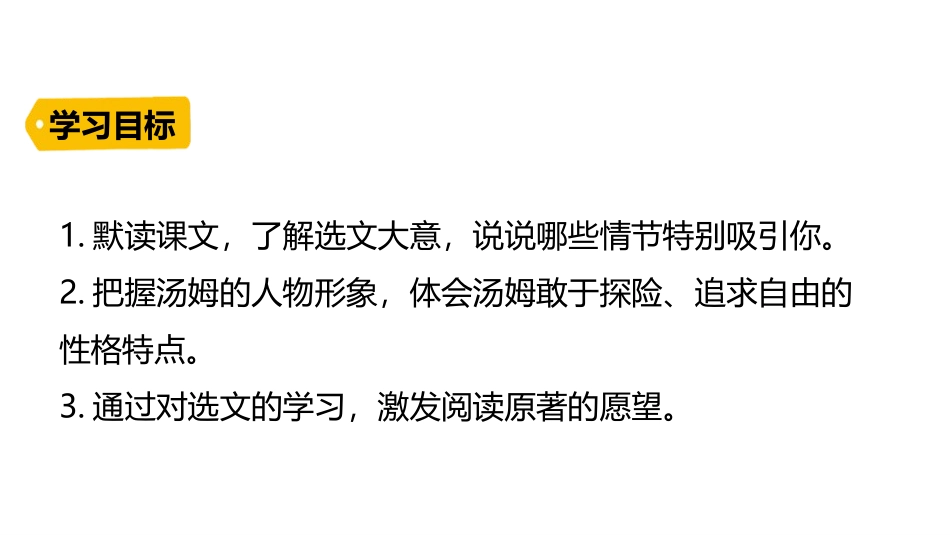 《汤姆·索亚历险记》PPT课文课件[部编版六年级语文下册]_第3页