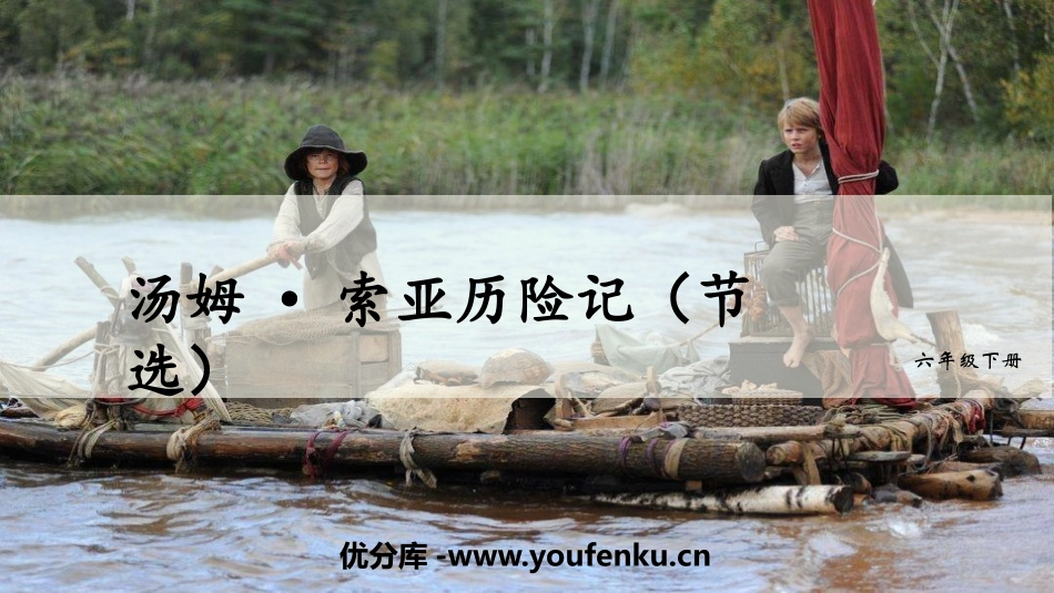 《汤姆·索亚历险记》PPT优质课件[部编版六年级语文下册]_第1页